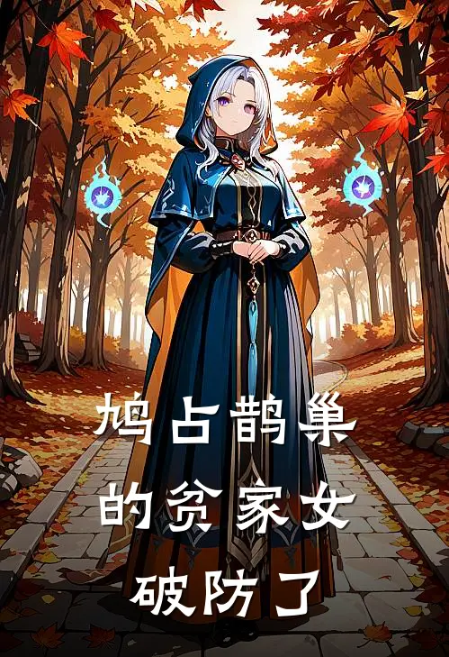 鸠占鹊巢的贫家女破防了