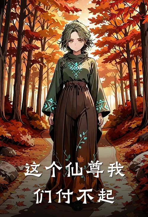 这个仙尊我们付不起