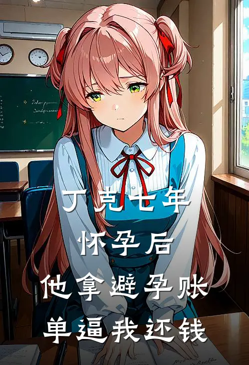 丁克七年怀孕后，他拿避孕账单逼我还钱