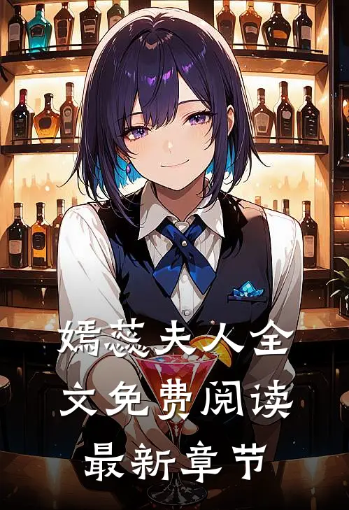 嫣蕊夫人全文免费阅读最新章节