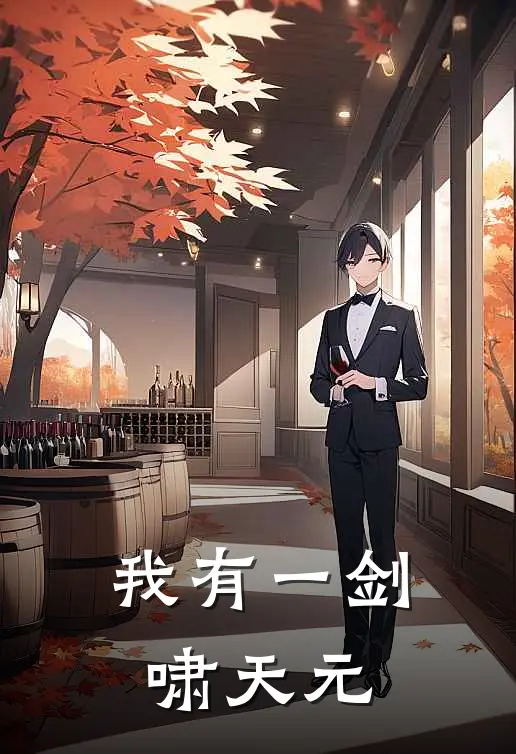 我有一剑啸天元