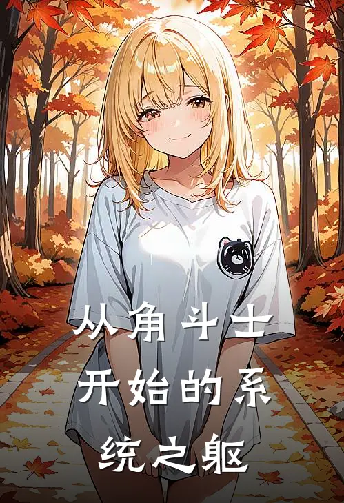 从角斗士开始的系统之躯