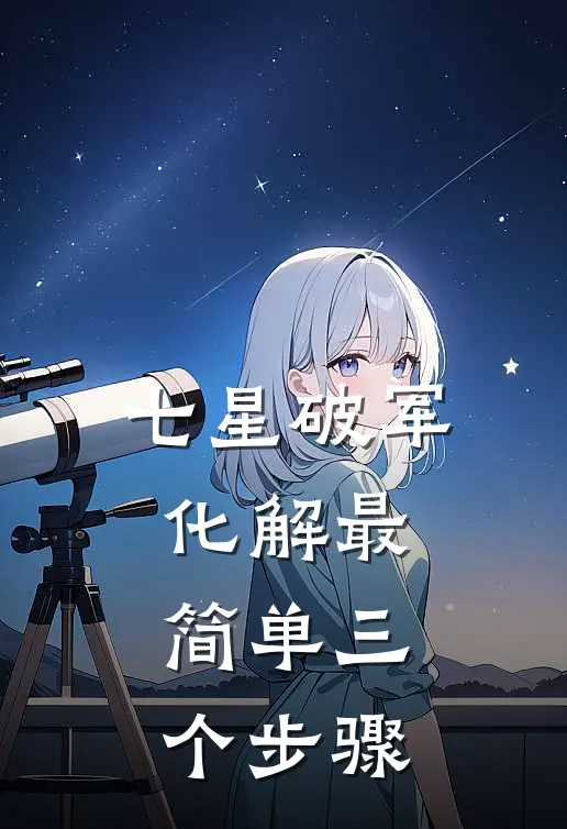七星破军化解最简单三个步骤
