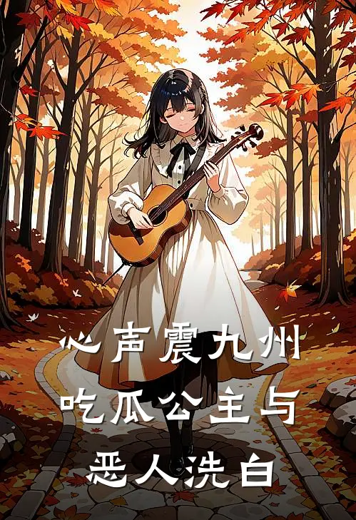 心声震九州：吃瓜公主与恶人洗白