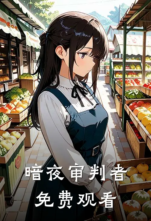 暗夜审判者免费观看