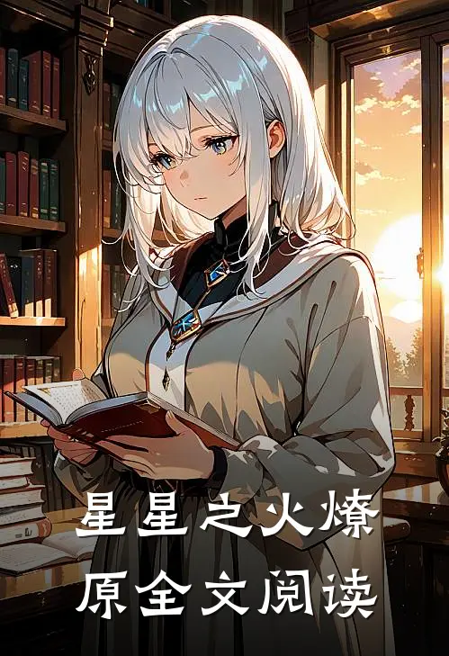 星星之火燎原全文阅读