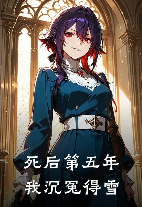 死后第五年，我沉冤得雪