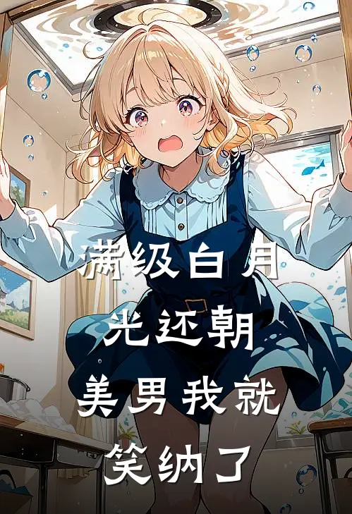 满级白月光还朝，美男我就笑纳了