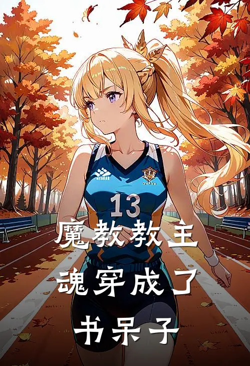 魔教教主魂穿成了书呆子