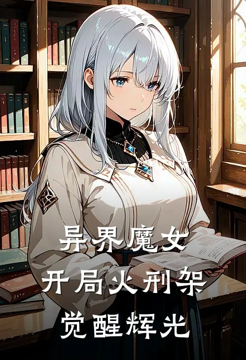 异界魔女：开局火刑架觉醒辉光