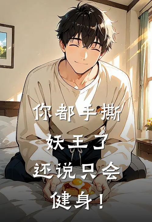 你都手撕妖王了，还说只会健身！