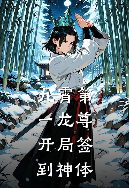 九霄第一龙尊：开局签到神体