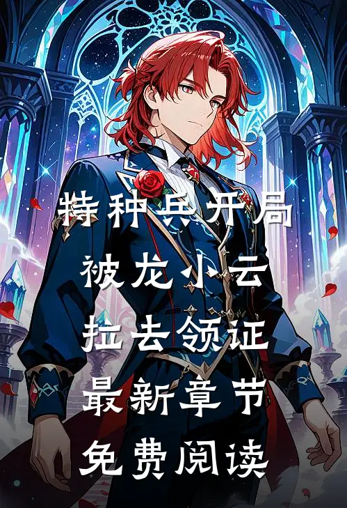 特种兵开局被龙小云拉去领证最新章节免费阅读