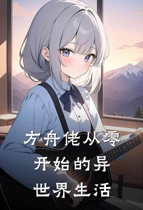 方舟佬从零开始的异世界生活