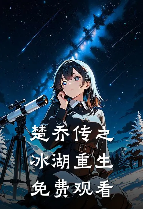 楚乔传之冰湖重生免费观看