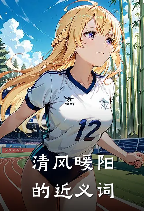 清风暖阳的近义词