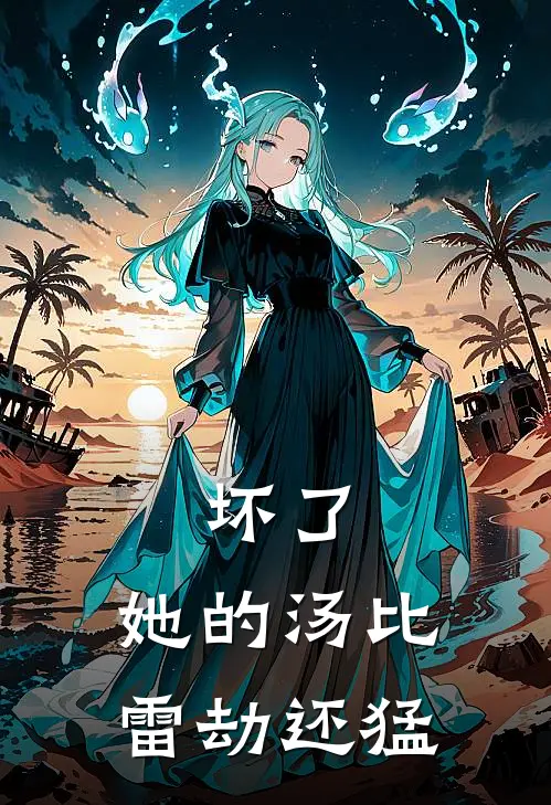 坏了，她的汤比雷劫还猛