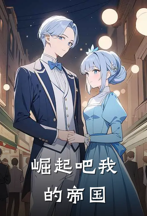 叶宇李忠(崛起吧我的帝国)最新章节在线阅读_叶宇李忠全章节阅读