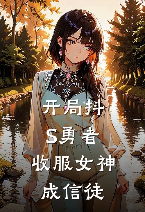 开局抖S勇者，收服女神成信徒