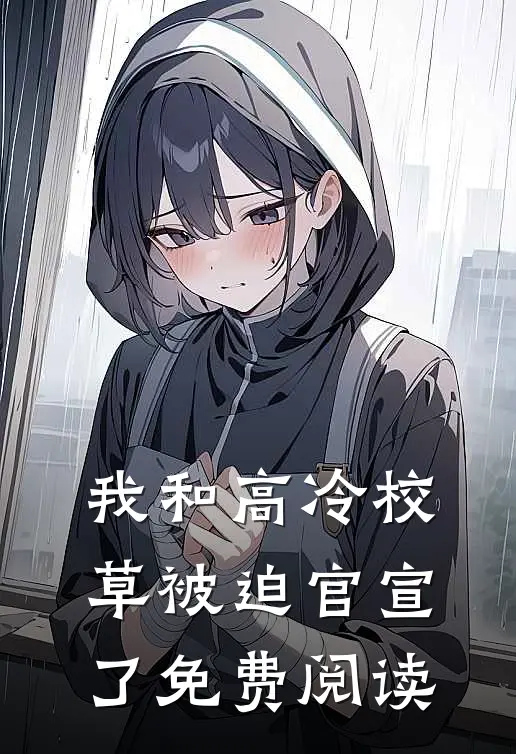 我和高冷校草被迫官宣了免费阅读