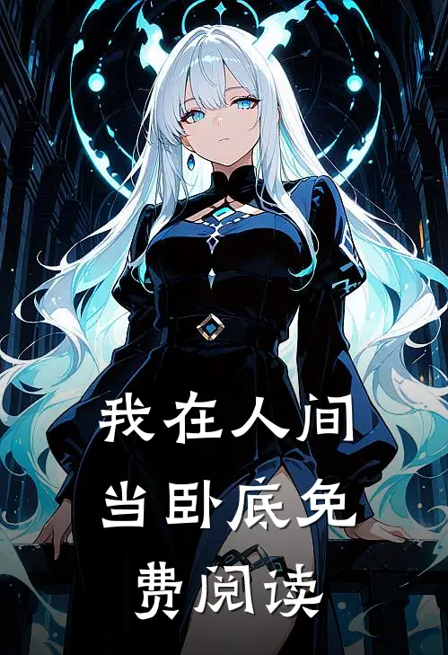 我在人间当卧底免费阅读