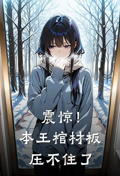 震惊！本王棺材板压不住了