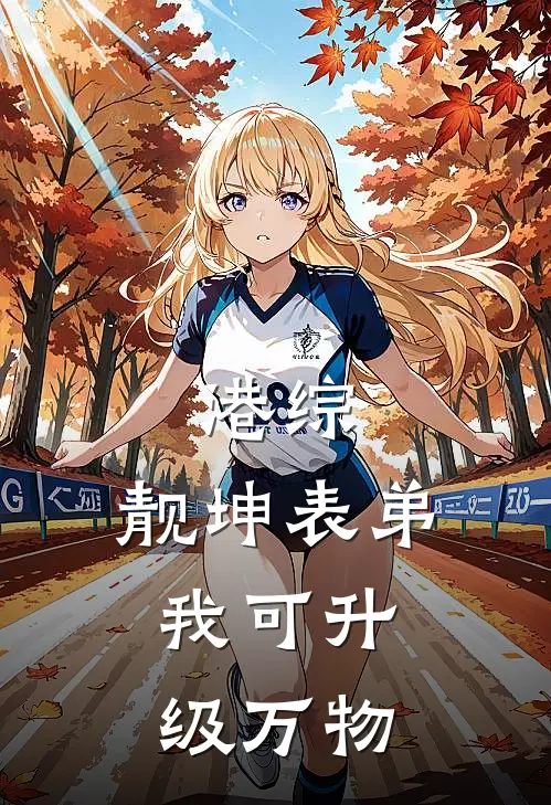 港综：靓坤表弟，我可升级万物