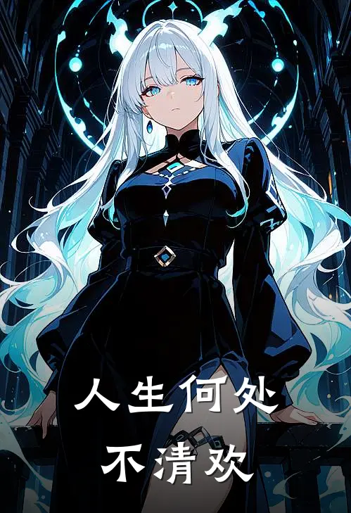 人生何处不清欢