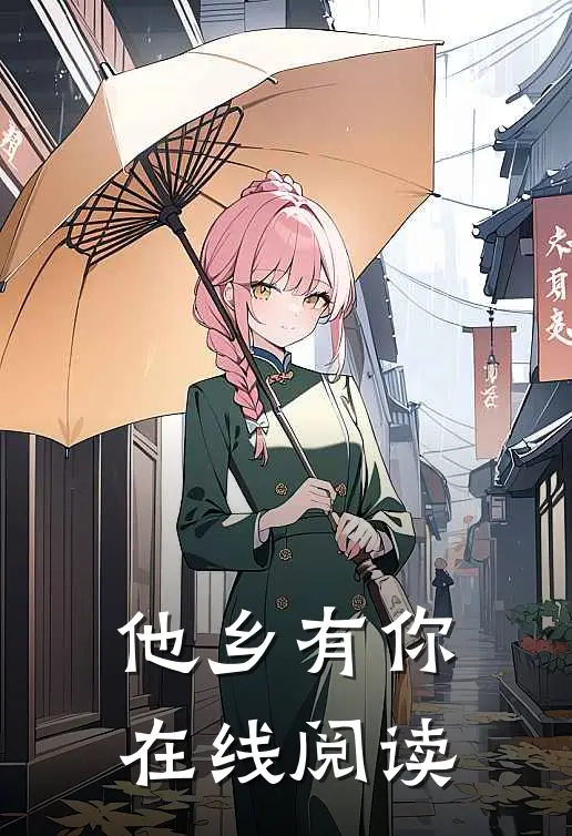 他乡有你在线阅读