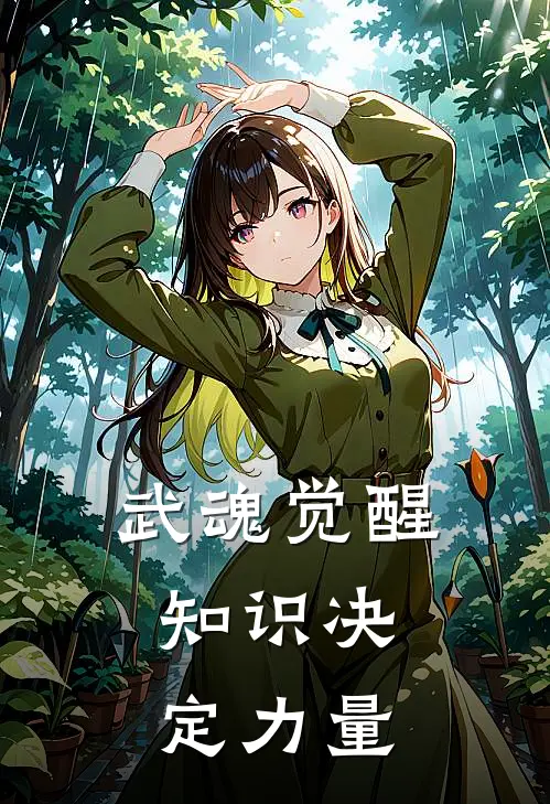 武魂觉醒：知识决定力量