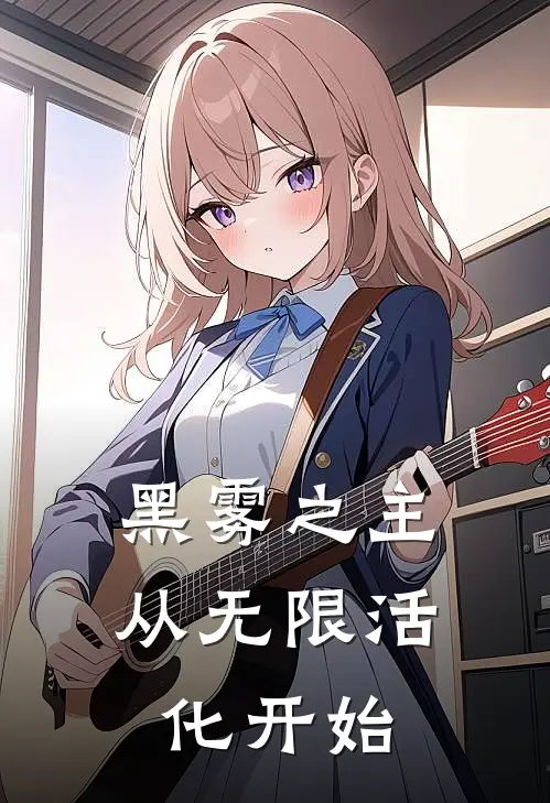 黑雾之主从无限活化开始