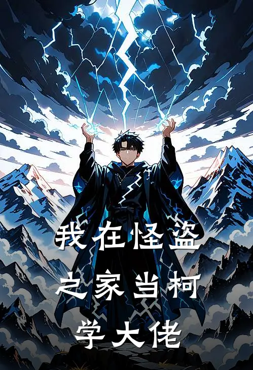 我在怪盗之家当柯学大佬