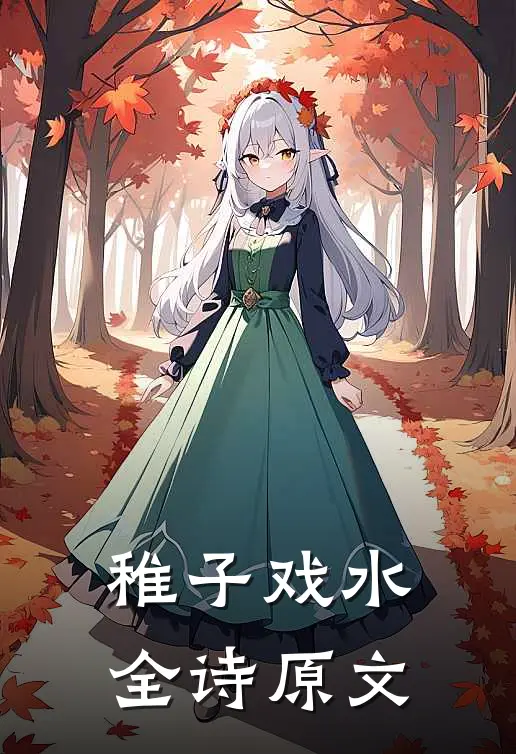 稚子戏水全诗原文