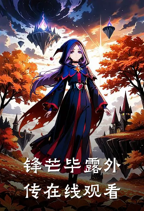 锋芒毕露外传在线观看