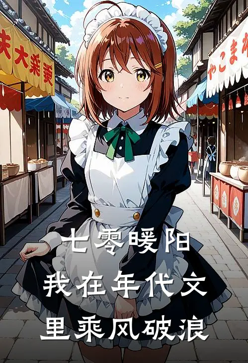 七零暖阳：我在年代文里乘风破浪