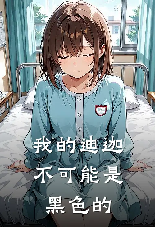 我的迪迦不可能是黑色的