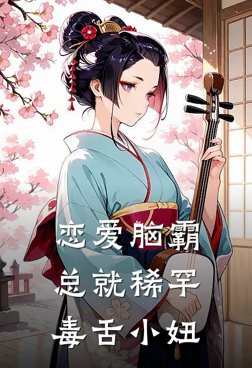 恋爱脑霸总就稀罕毒舌小妞