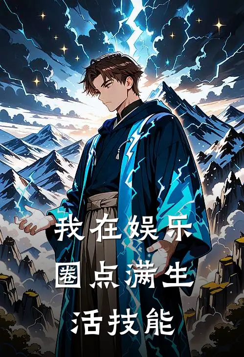 我在娱乐圈点满生活技能