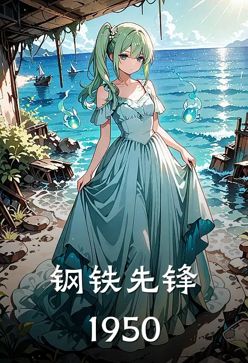 钢铁先锋1950