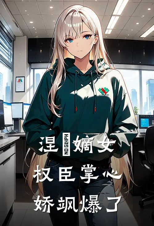 涅槃嫡女：权臣掌心娇飒爆了