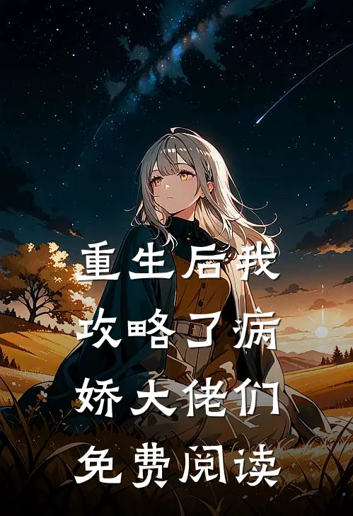 重生后我攻略了病娇大佬们免费阅读
