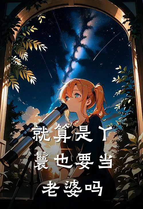 就算是丫鬟也要当老婆吗