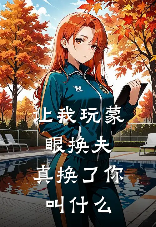 让我玩蒙眼换夫，真换了你叫什么