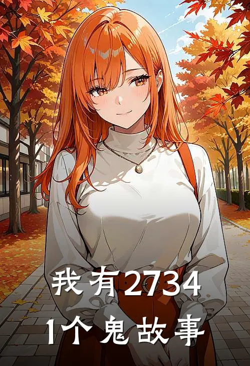我有27341个鬼故事