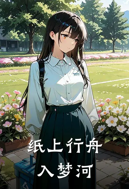 纸上行舟入梦河