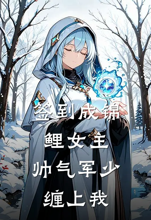 方国栋方圆签到成锦鲤女主，帅气军少缠上我全章节在线阅读_签到成锦鲤女主，帅气军少缠上我全集免费在线阅读