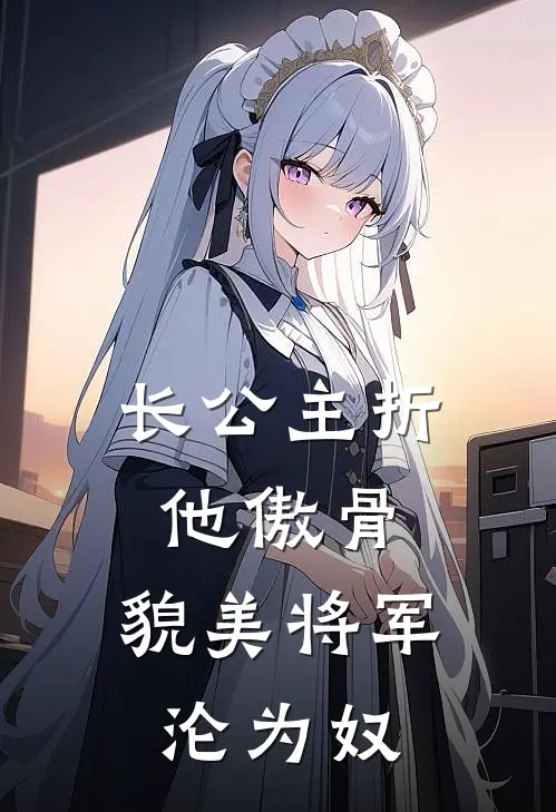 长公主折他傲骨，貌美将军沦为奴