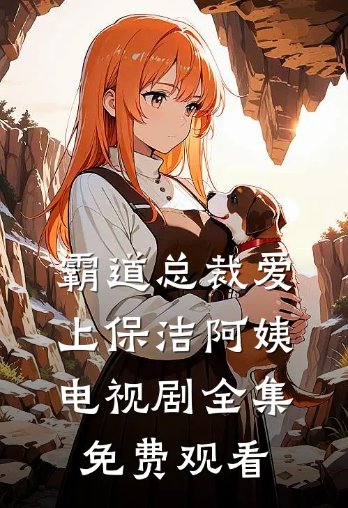 霸道总裁爱上保洁阿姨 电视剧全集免费观看