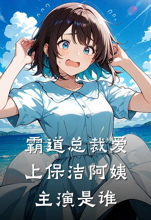 霸道总裁爱上保洁阿姨 主演是谁