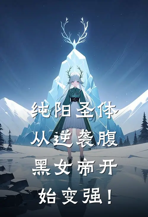 纯阳圣体：从逆袭腹黑女帝开始变强！